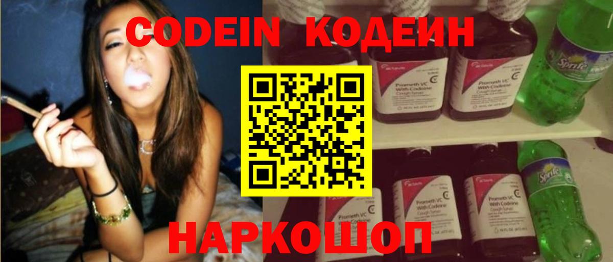Кодеиновый сироп Lean Purple Drank  Вход с VPN  Кемерово 